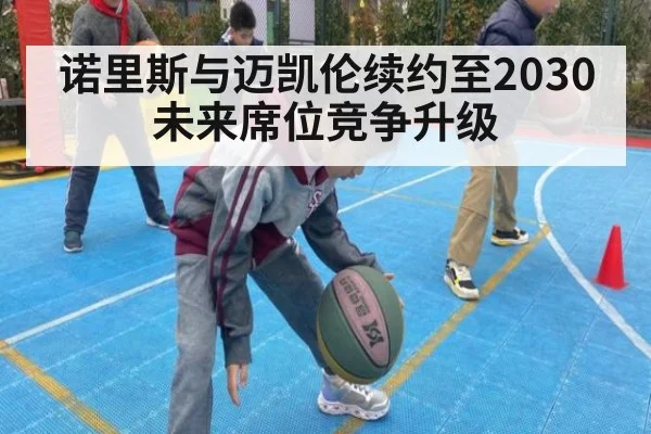 诺里斯与迈凯伦续约至2030 未来席位竞争升级