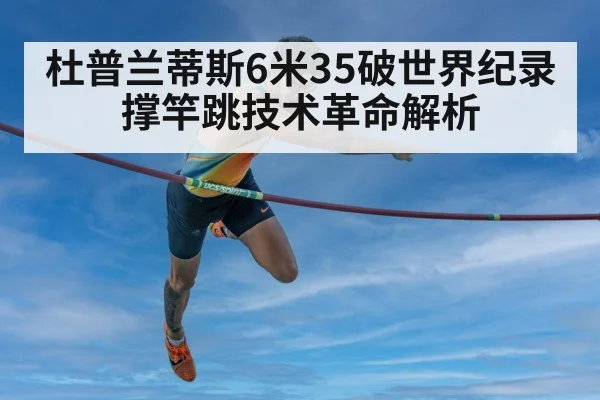 杜普兰蒂斯6米35破世界纪录 撑竿跳技术革命解析