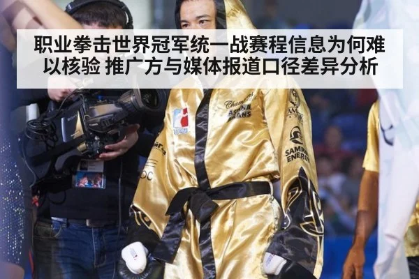 职业拳击世界冠军统一战赛程信息为何难以核验 推广方与媒体报道口径差异分析