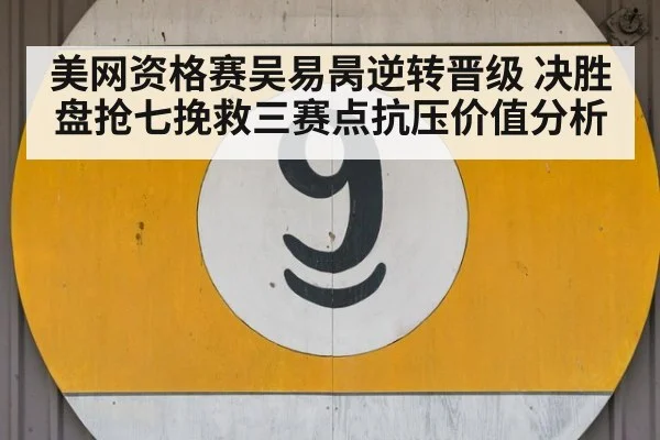 美网资格赛吴易昺逆转晋级 决胜盘抢七挽救三赛点抗压价值分析