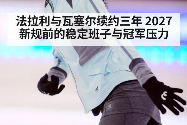 法拉利与瓦塞尔续约三年 2027新规前的稳定班子与冠军压力
