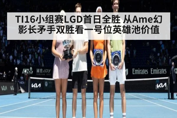 TI16小组赛LGD首日全胜 从Ame幻影长矛手双胜看一号位英雄池价值