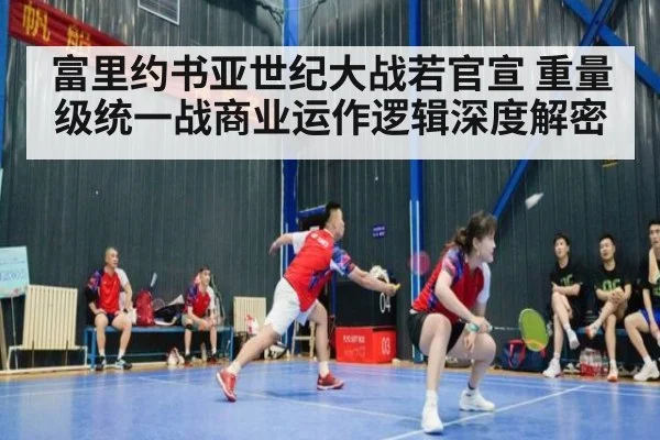 富里约书亚世纪大战若官宣 重量级统一战商业运作逻辑深度解密