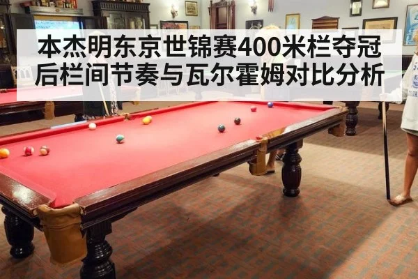 本杰明东京世锦赛400米栏夺冠后栏间节奏与瓦尔霍姆对比分析